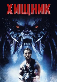 постер фильма Хищник