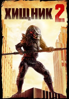постер фильма Хищник 2