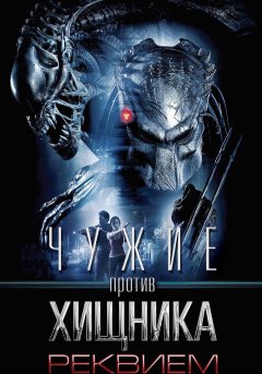 постер фильма Чужие против Хищника: Реквием