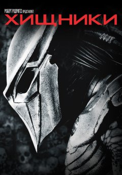 постер фильма Хищники