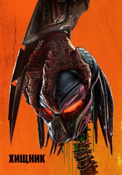 постер фильма Хищник