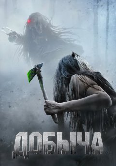 постер фильма Хищник Добыча