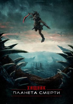 постер фильма Хищник: Планета смерти